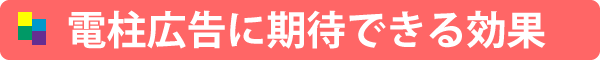 電柱広告に期待できる効果