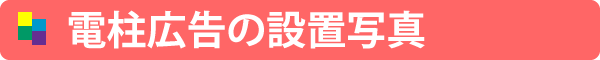 電柱広告の設置写真