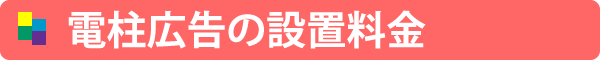 電柱広告設置料金