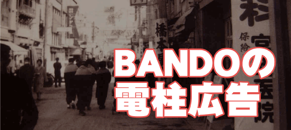 株式会社 BANDO